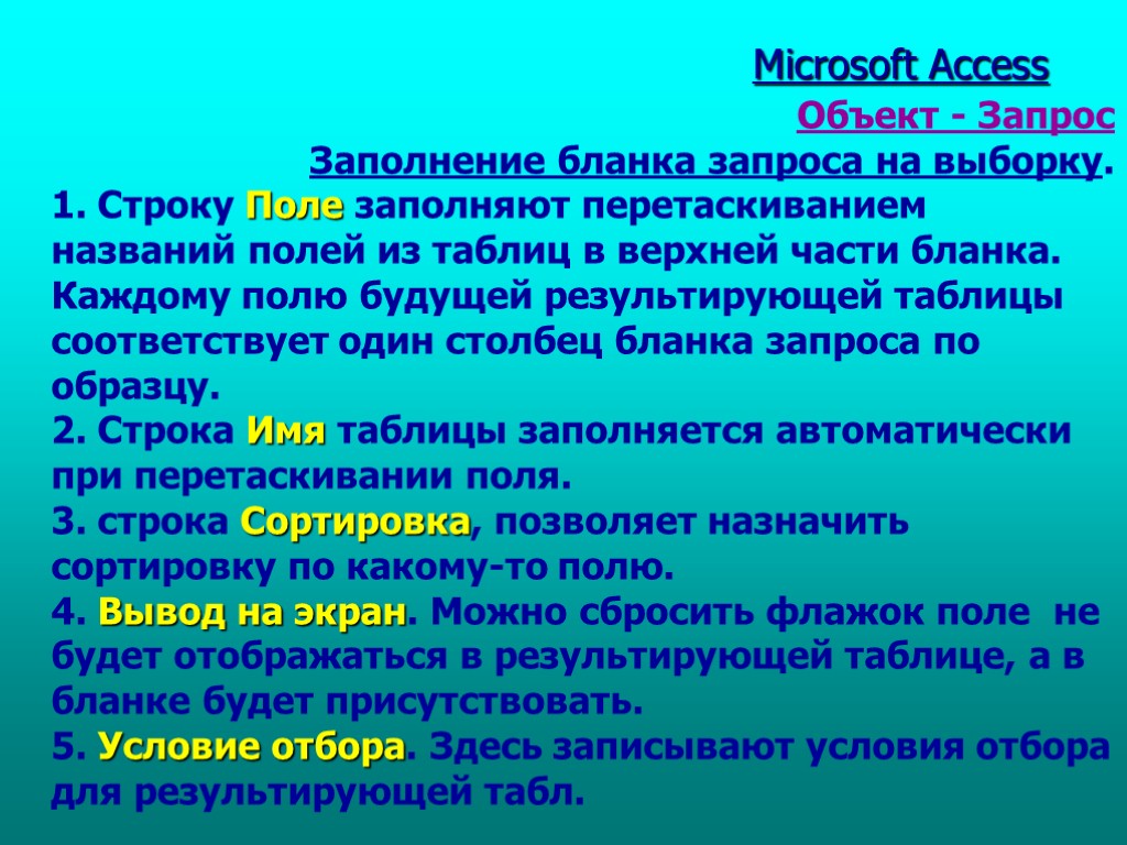 Табл. 1 Microsoft Access Объект - Запрос Заполнение бланка запроса на выборку. 1. Строку